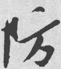 防,孫覿 ,書法字典